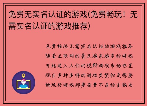 免费无实名认证的游戏(免费畅玩！无需实名认证的游戏推荐)