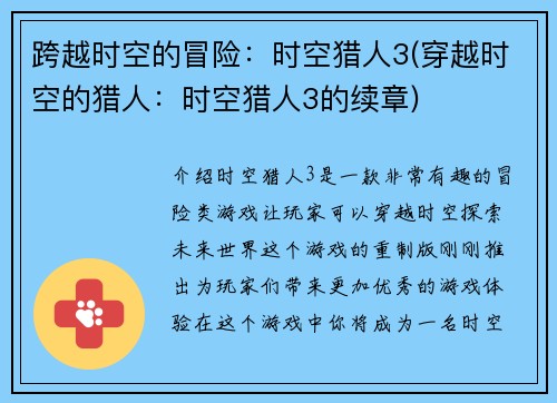 跨越时空的冒险：时空猎人3(穿越时空的猎人：时空猎人3的续章)