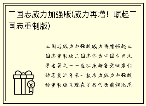 三国志威力加强版(威力再增！崛起三国志重制版)