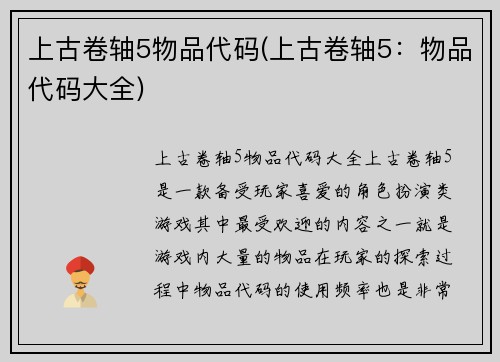 上古卷轴5物品代码(上古卷轴5:物品代码大全)