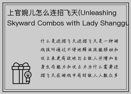 上官婉儿怎么连招飞天(Unleashing Skyward Combos with Lady Shangguan Wan'er)