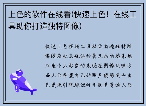 上色的软件在线看(快速上色!在线工具助你打造独特图像)