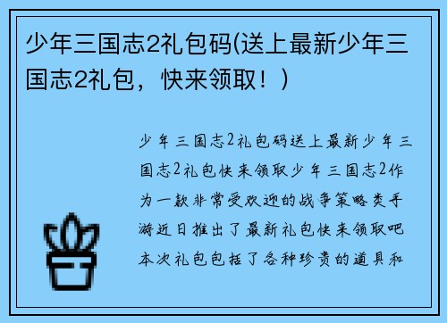 少年三国志2礼包码(送上最新少年三国志2礼包,快来领取!)