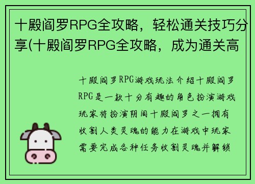 十殿阎罗RPG全攻略，轻松通关技巧分享(十殿阎罗RPG全攻略，成为通关高手的秘诀)