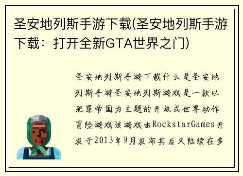 圣安地列斯手游下载(圣安地列斯手游下载：打开全新GTA世界之门)