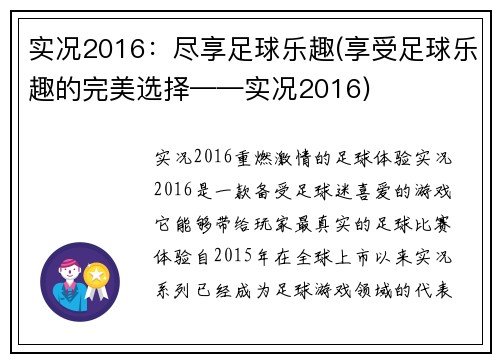实况2016：尽享足球乐趣(享受足球乐趣的完美选择——实况2016)