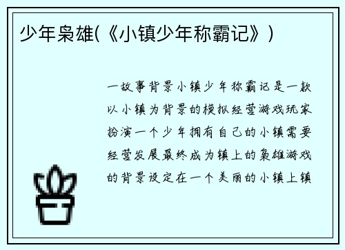 少年枭雄(《小镇少年称霸记》)