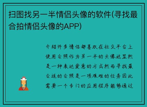 扫图找另一半情侣头像的软件(寻找最合拍情侣头像的APP)